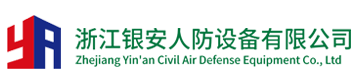浙江银安人防设备有限公司
